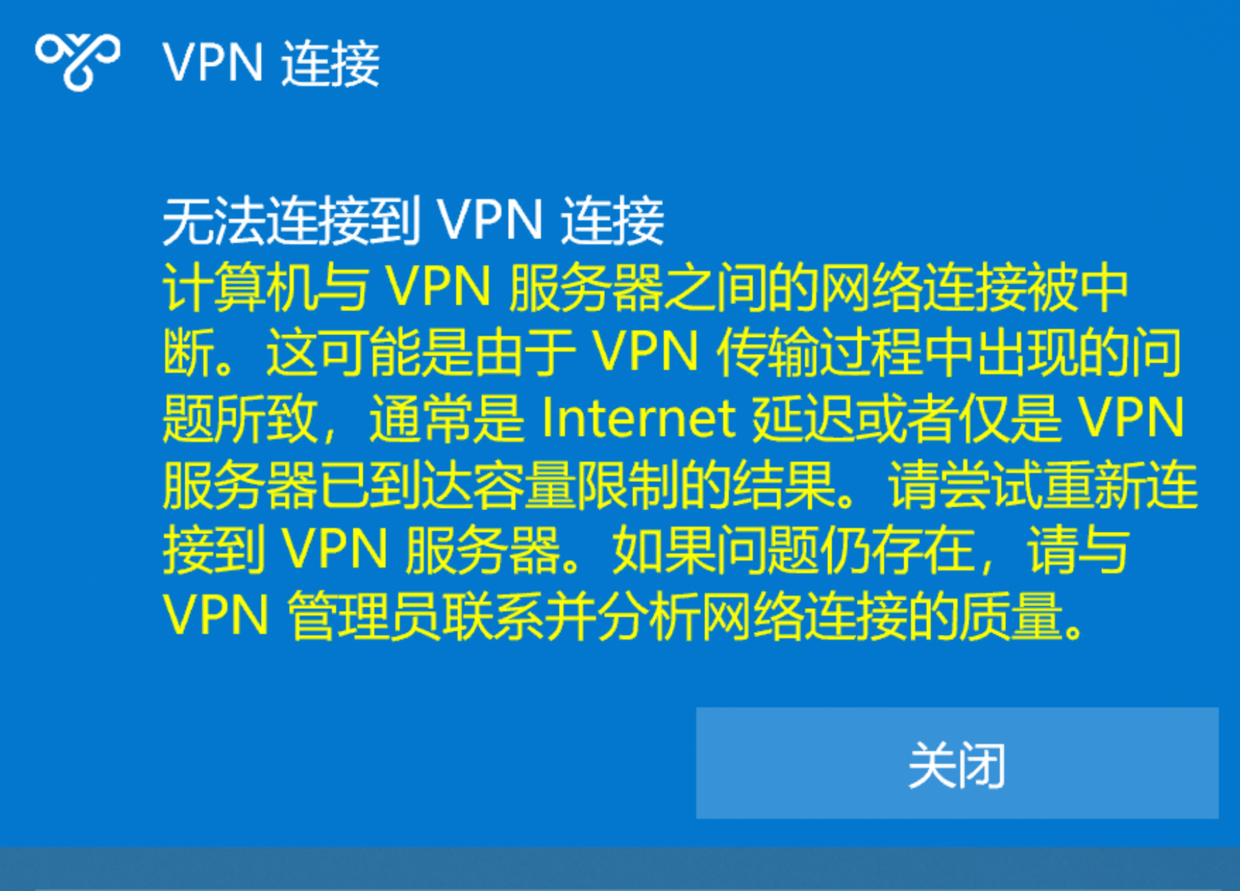 计算机与vpn服务器之间的网络连接被中断