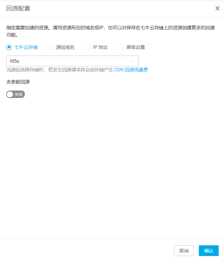 回源配置一