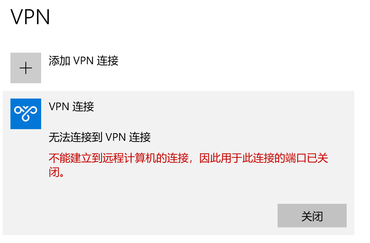 不能建立到远程计算机的连接，因此用于此连接的端口已关闭