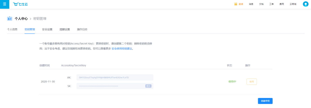 获取AK和SK