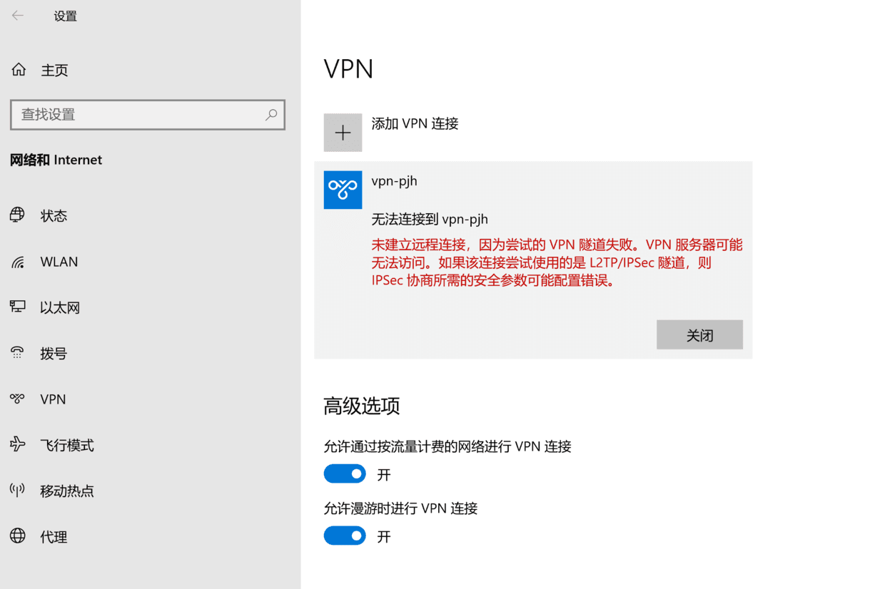 WIN10链接VPN显示：未建立远程连接 因为尝试的vpn隧道失败 VPN服务器可能无法访问 如果该连接尝试使用的是L2TP/IPSec隧道 则IPSec协商所需的安全参数可能配置错误