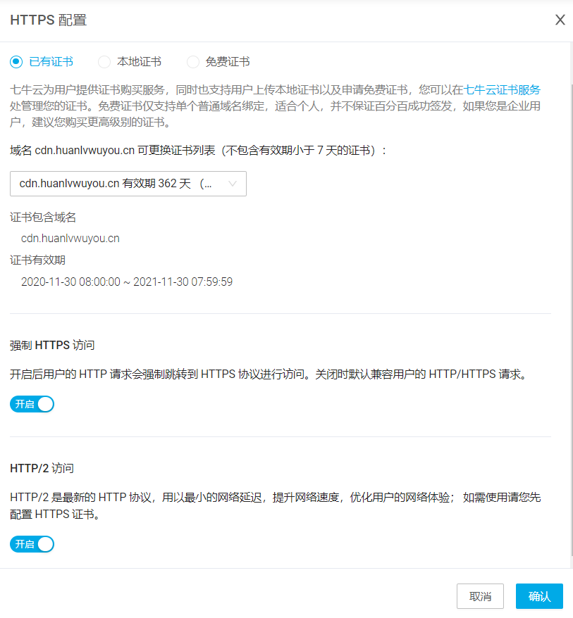 HTTPS配置证书（要先在七牛云申请）